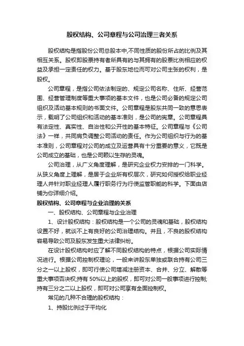 股权结构、公司章程与公司治理三者关系