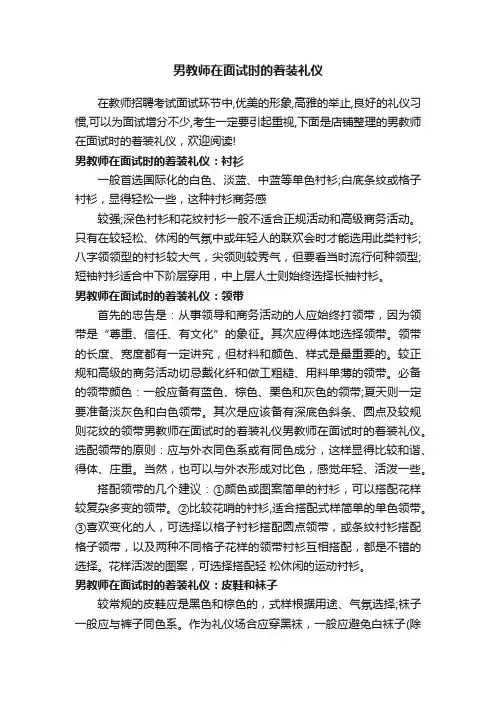 男教师在面试时的着装礼仪