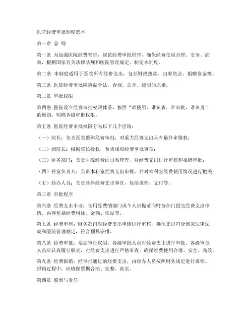 医院经费审批制度范本