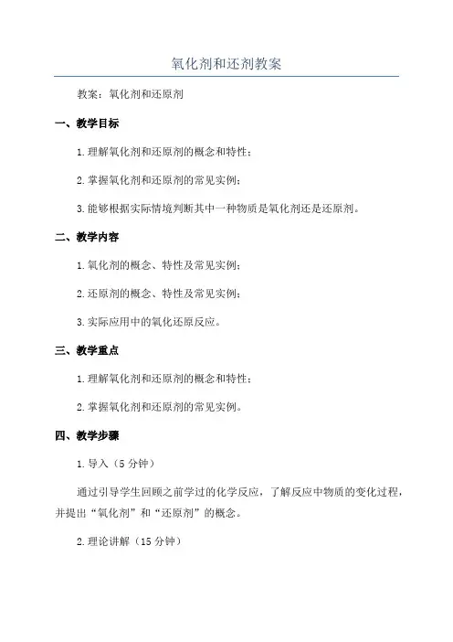 氧化剂和还剂教案