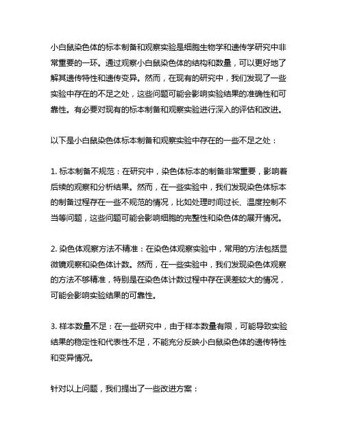 小白鼠染色体的标本制备和观察实验不足之处