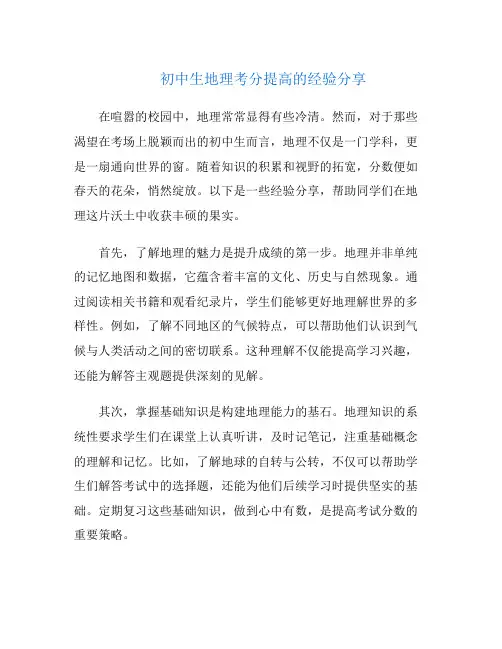 初中生地理考分提高的经验分享