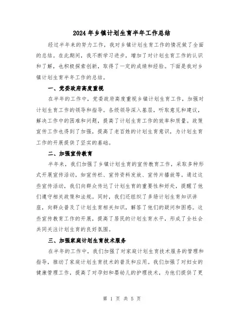2024年乡镇计划生育半年工作总结(二篇)