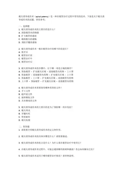 根尖诱导成形术试题