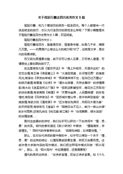 关于背起行囊走四方优秀作文5篇