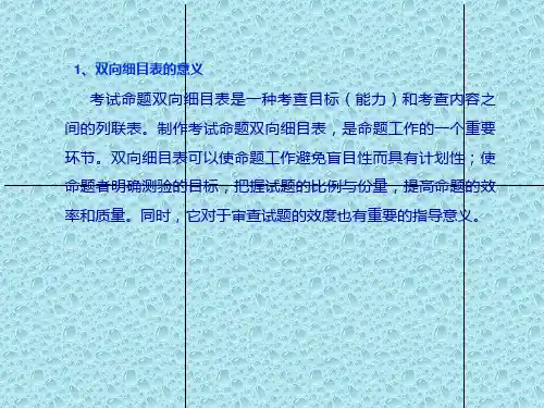 双向细目表