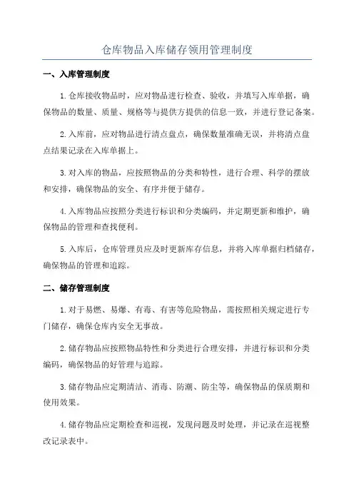 仓库物品入库储存领用管理制度