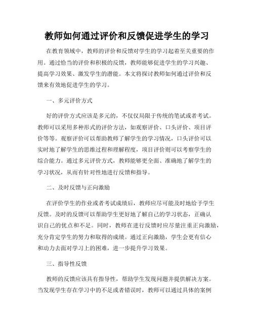 教师如何通过评价和反馈促进学生的学习