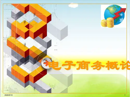 电子商务概论PPT(共 38张)
