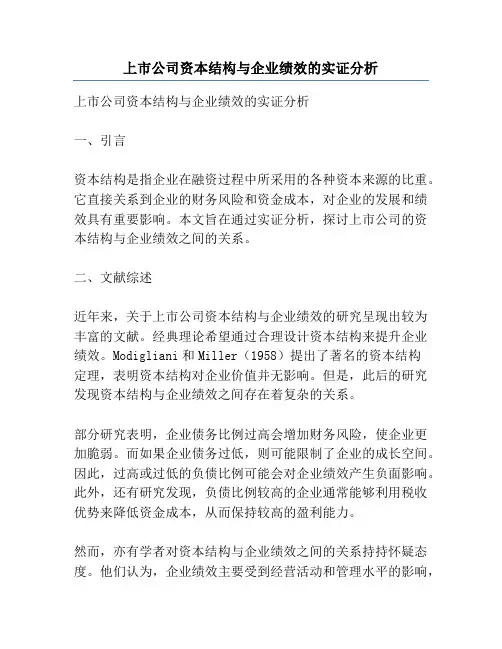 上市公司资本结构与企业绩效的实证分析
