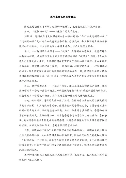 海明威作品的文学特征