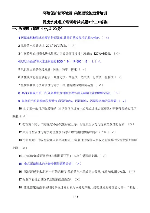 污废水处理工培训考试试题答案