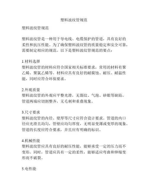 塑料波纹管规范
