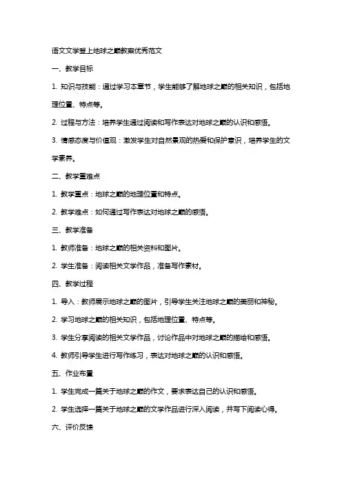 语文文学登上地球之巅教案范文