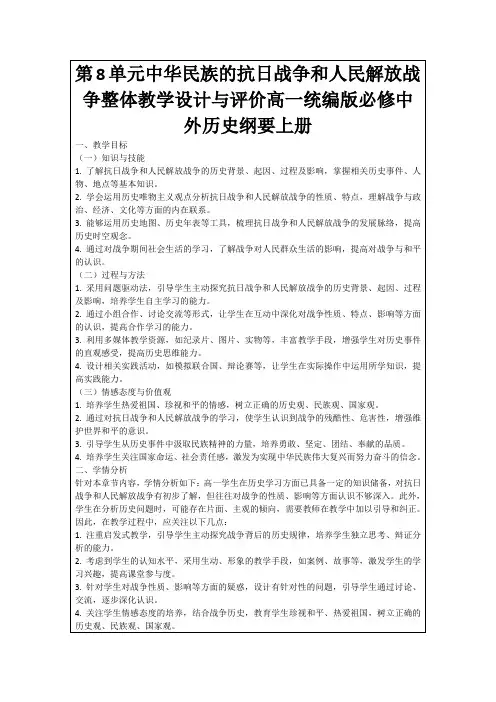 第8单元中华民族的抗日战争和人民解放战争整体教学设计与评价高一统编版必修中外历史纲要上册