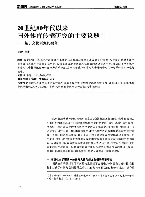 20世纪80年代以来国外体育传播研究的主要议题——基于文化研究的视角