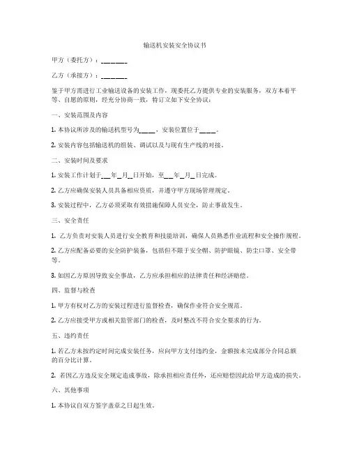 输送机安装安全协议书