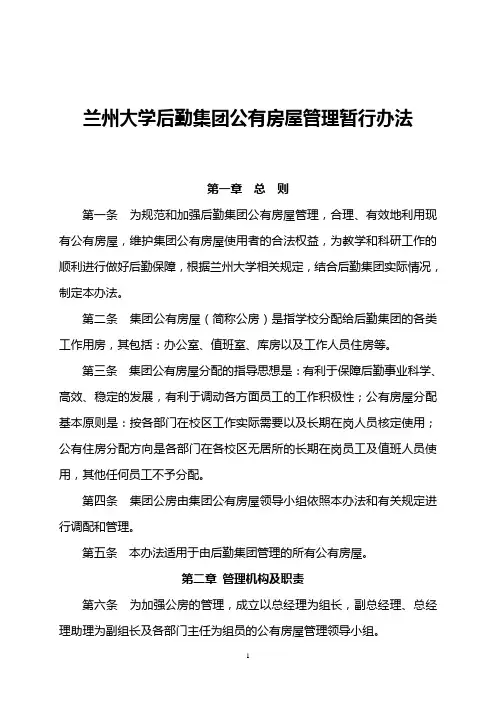 兰州大学后勤集团公有住房管理办法(定稿)