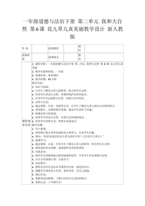 一年级道德与法治下册第二单元我和大自然第6课花儿草儿真美丽教学设计新人教版