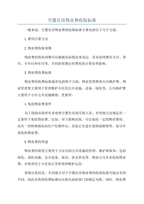 空置住房物业费收取标准
