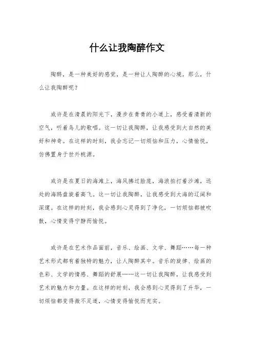 什么让我陶醉作文
