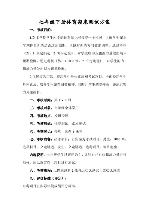 七年级下册体育期末检测方案