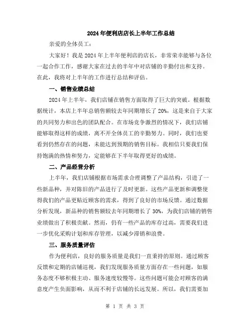2024年便利店店长上半年工作总结