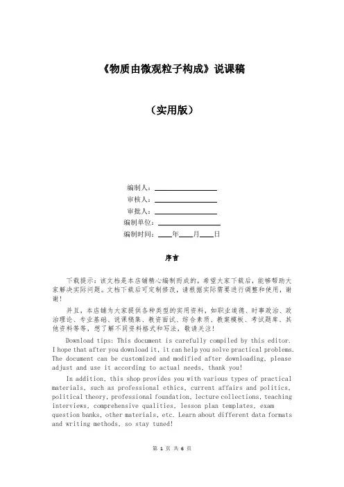 《物质由微观粒子构成》说课稿