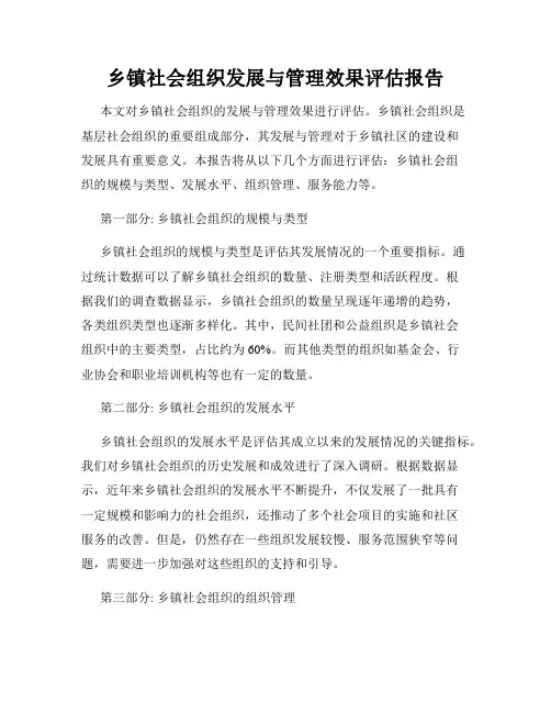 乡镇社会组织发展与管理效果评估报告