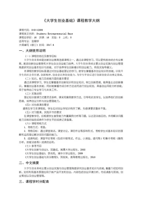 大学生创业基础教学大纲