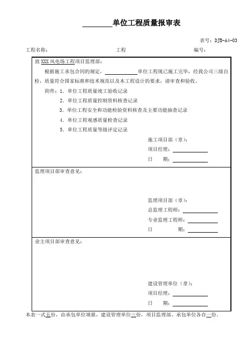 单位工程质量报审表