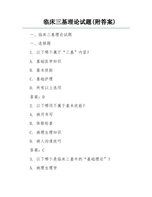 临床三基理论试题(附答案)