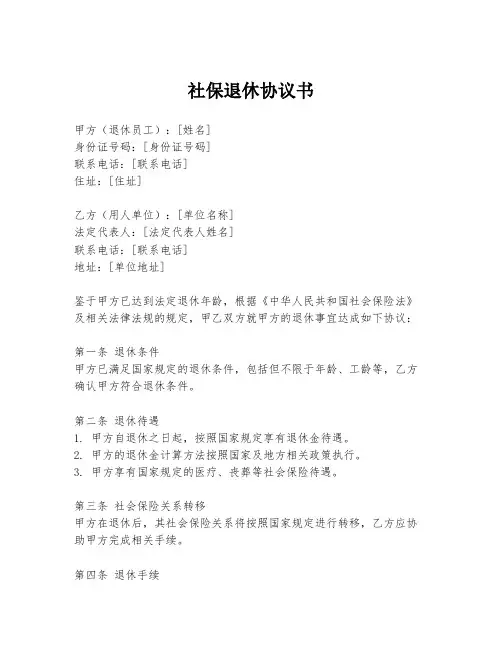 社保退休协议书