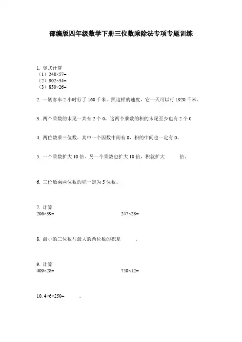 部编版四年级数学下册三位数乘除法专项专题训练
