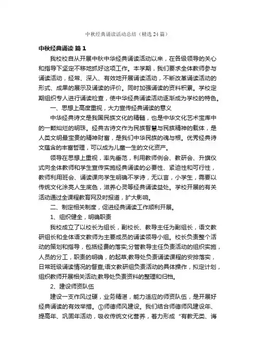 中秋经典诵读活动总结（精选24篇）