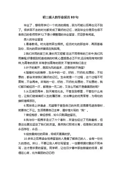 初三感人的毕业留言80句