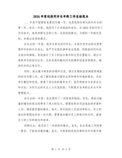 2024年客运段列车长年终工作总结范本（2篇）