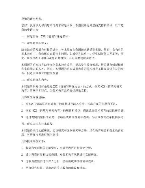 美术课题立项申请书模板