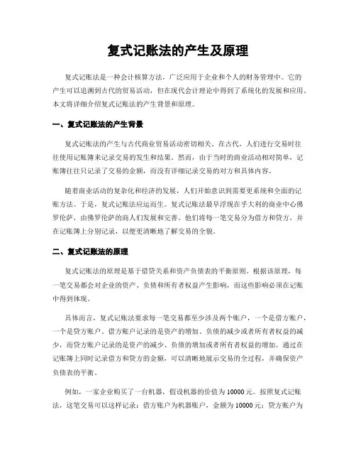 复式记账法的产生及原理