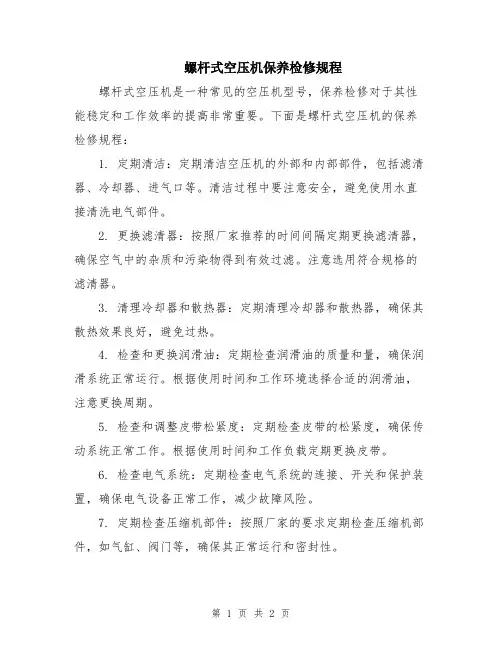 螺杆式空压机保养检修规程