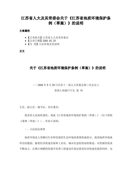 江苏省人大及其常委会关于《江苏省地质环境保护条例（草案）》的说明