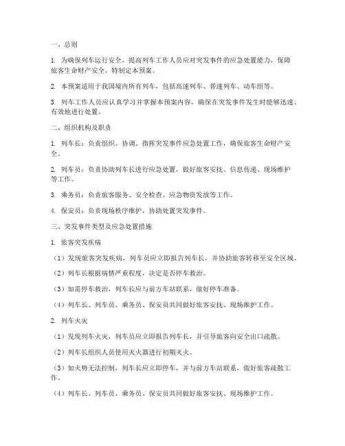 列车工作人员突发事件应急预案
