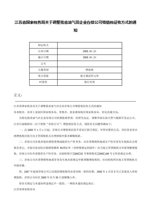 江苏省国家税务局关于调整我省油气田企业存续公司增值税征收方式的通知-