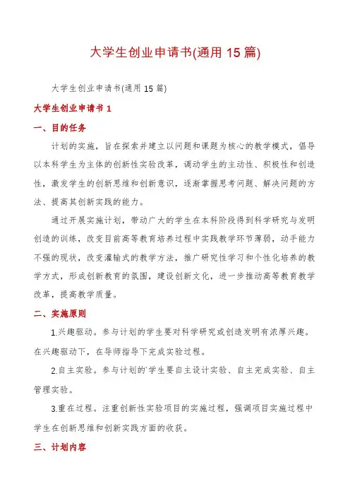 大学生创业申请书(通用15篇)