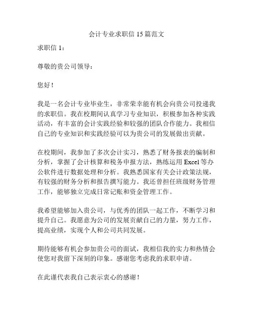 会计专业求职信15篇范文