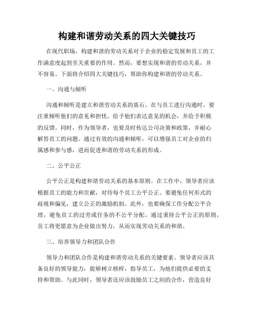 构建和谐劳动关系的四大关键技巧