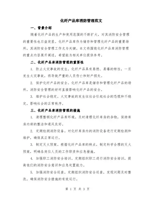 化纤产品库消防管理范文