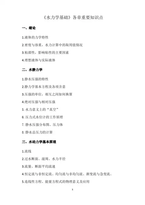 《水力学基础》各章重要知识点