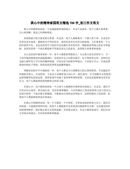 我心中的精神家园范文精选700字_初三作文范文