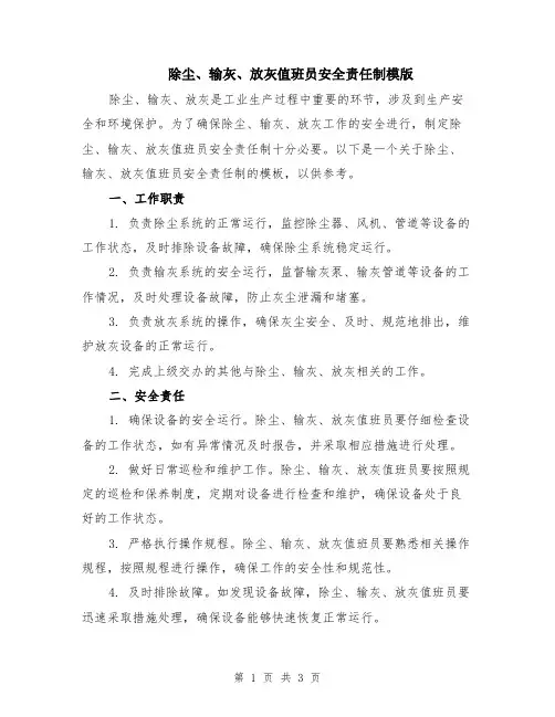 除尘、输灰、放灰值班员安全责任制模版